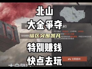 暗区突围北山B栋接待室：战略要地的隐秘行动与情报解析中心