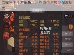 雷霆三国手游解析：吕布属性与技能深度探索