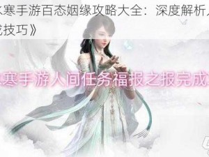 《逆水寒手游百态姻缘攻略大全：深度解析人间任务完成技巧》