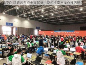 仙变OL轩辕鼎系统全面解析：使用指南与操作技巧详解