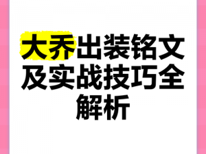 王者荣耀S9赛季大乔铭文搭配攻略：实战解读最佳铭文组合推荐