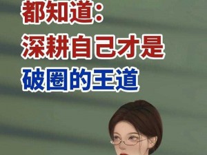 女人被深耕是好事还是恶性？揭秘让女人受益终身的产品