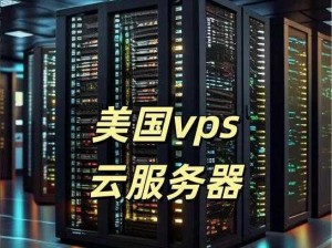 美国和欧洲 vps 云服务器，安全稳定高速