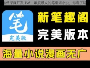 电梯深度开发 1V6：年度最火的笔趣阁小说，你看了吗？