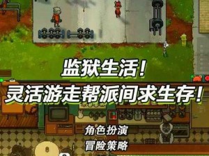 高压监狱完整版——一款极具挑战性的策略游戏