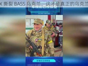 BBOX 撕裂 BASS 乌克兰，这才是真正的乌克兰音乐