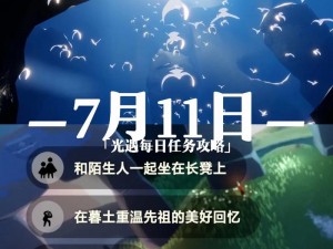 《光遇3月25日每日任务详解：攻略325日挑战全解秘籍》——教你如何轻松完成每日任务