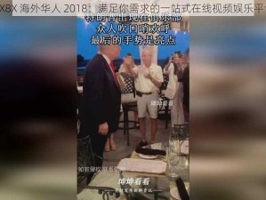 8X8X 海外华人 2018：满足你需求的一站式在线视频娱乐平台