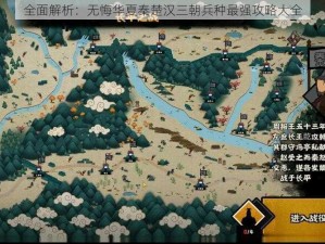 全面解析：无悔华夏秦楚汉三朝兵种最强攻略大全