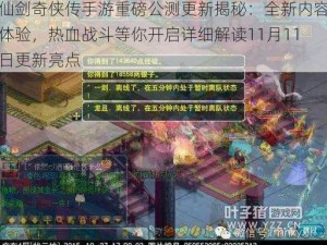 仙剑奇侠传手游重磅公测更新揭秘：全新内容体验，热血战斗等你开启详细解读11月11日更新亮点