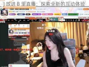 J 放进 B 里直播：探索全新的互动体验