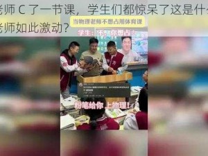 体育老师 C 了一节课，学生们都惊呆了这是什么产品，让老师如此激动？