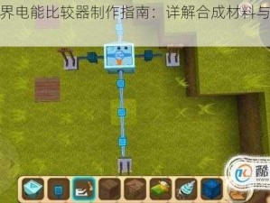 迷你世界电能比较器制作指南：详解合成材料与步骤教程