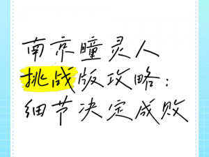 秒平衡挑战2攻略：细节决定成败，全方位指南助你通关制胜之路