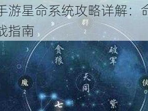 天涯明月刀手游星命系统攻略详解：命格对应效果全解析与实战指南