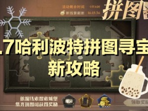 哈利波特魔法觉醒拼图寻宝第二期攻略大全：策略详解与拼图点揭秘 9月27日专题分享