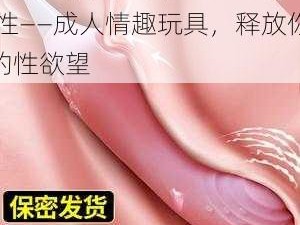 东南亚妓女 A 片 XXXX 性——成人情趣玩具，释放你的性欲望