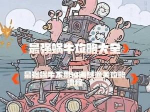 《最强蜗牛攻略：教父Boss的战斗秘诀》