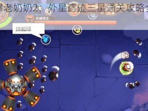 宫爆老奶奶2：外星遗迹三星通关攻略全解析