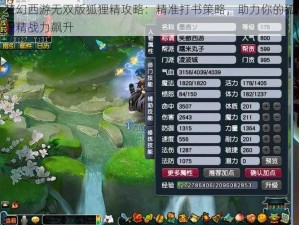 梦幻西游无双版狐狸精攻略：精准打书策略，助力你的狐狸精战力飙升