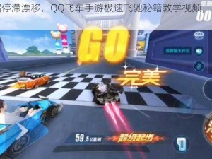 学会这招停滞漂移，QQ飞车手游极速飞驰秘籍教学视频，实战技巧大揭秘