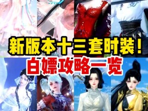 《逆水寒手游：玩转服装系统——全面攻略如何换衣服与体验预览时装试穿》