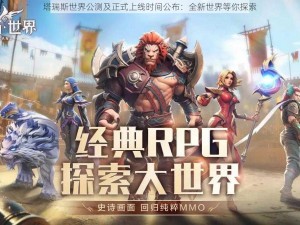 塔瑞斯世界公测及正式上线时间公布：全新世界等你探索