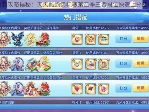 全新攻略揭秘：天天酷跑锦标赛第二季王者段位快速上分宝典