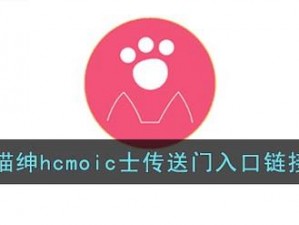 喵绅 hcmoic 最新地址，一款可以观看各种漫画的 APP