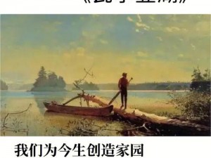 适合一个人看流水的书：〈瓦尔登湖〉