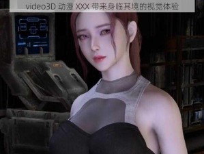 video3D 动漫 XXX 带来身临其境的视觉体验