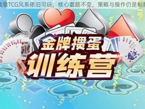 英雄战歌TCG风系依旧可玩，核心套路不变，策略与操作仍是制胜关键