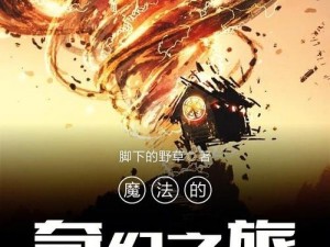 云雀展翅翔天地，探寻创造与魔法的奇幻之旅