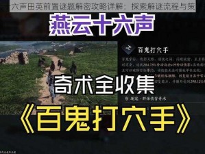 燕云十六声田英前置谜题解密攻略详解：探索解谜流程与策略指南