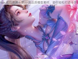 3dmax 成品资源斗罗——高品质模型素材，助你轻松打造斗罗世界