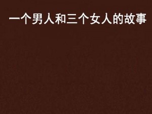 男人操女人的小说、小说：男人与女人的激情故事