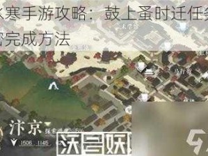 逆水寒手游攻略：鼓上蚤时迁任务全解密完成方法