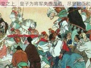 朝堂之上，皇子为将军夹壶温酒，尽显君臣和睦