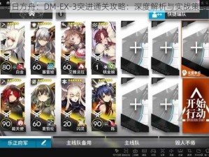 明日方舟：DM-EX-3突进通关攻略：深度解析与实战策略