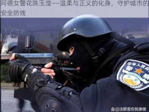 阿德女警花陈玉滢——温柔与正义的化身，守护城市的安全防线