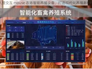 人曾交互 mouse 农场智能养殖设备，打造现代化养殖新模式