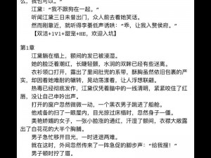 妺好紧h禁脔H小说—妺好紧 h 禁脔 H 小说：将军的囚宠