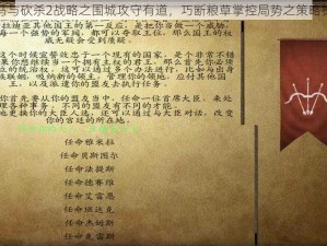 骑马与砍杀2战略之围城攻守有道，巧断粮草掌控局势之策略探讨