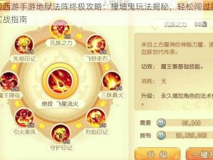 梦幻西游手游地狱法阵终极攻略：撞墙鬼玩法揭秘，轻松闯过第13关实战指南