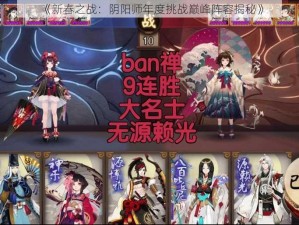 《新春之战：阴阳师年度挑战巅峰阵容揭秘》