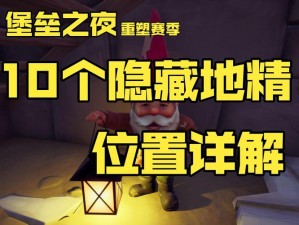 堡垒之夜手游第十周隐藏关卡揭秘：探索未知领域，解锁秘密任务全攻略