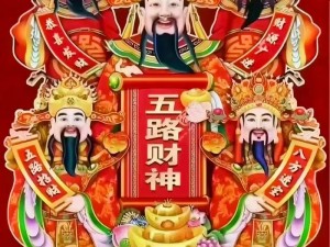 阿超喜迎财神：接财神精彩截图一览，财源滚滚来