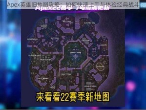 Apex英雄旧地图攻略：如何快速上手与体验经典战斗