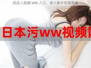 成品人视频 WW 入口，成人影片在线观看