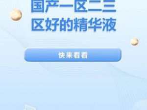 国产一区二区区别，不同产品满足不同需求